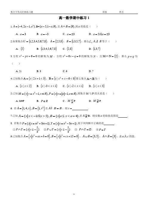 高一数学集合不等式经典练习(适合高一第一学期期中使用)