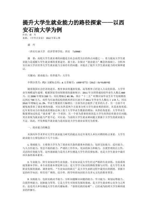 提升大学生就业能力的路径探索——以西安石油大学为例    