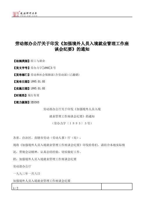 劳动部办公厅关于印发《加强境外人员入境就业管理工作座谈会纪要