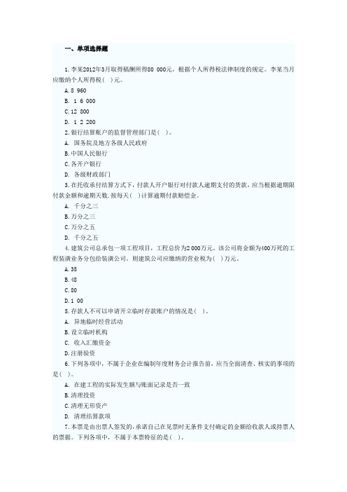 2014江苏会计从业资格《财经法规》考前模拟冲刺卷