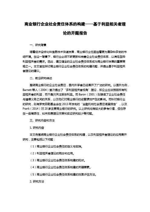 商业银行企业社会责任体系的构建——基于利益相关者理论的开题报告