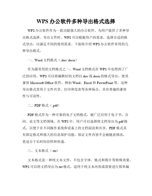 WPS办公软件多种导出格式选择