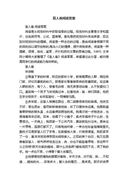 盲人看阅读答案