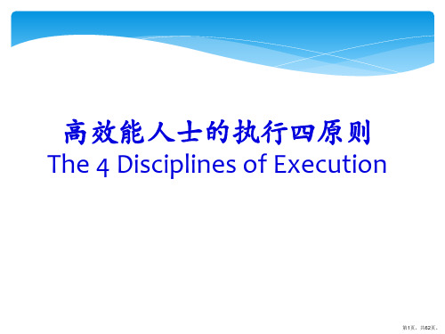 高效能人士的执行四原则概论