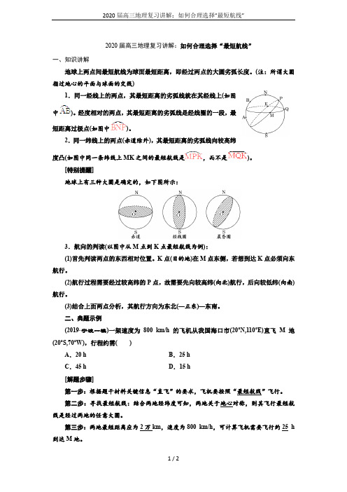 2020届高三地理复习讲解：如何合理选择“最短航线”