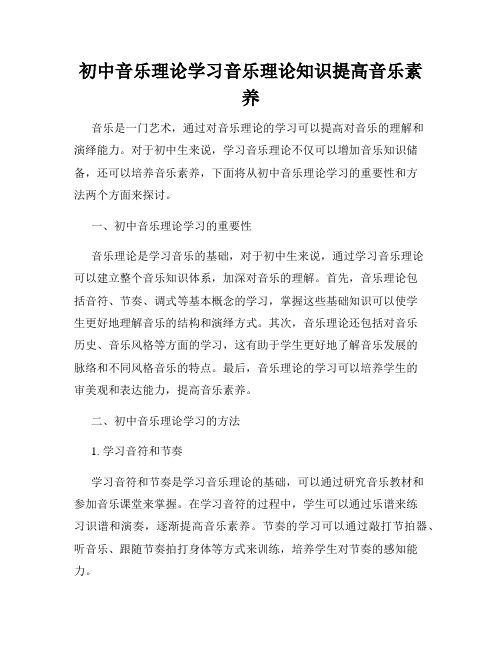 初中音乐理论学习音乐理论知识提高音乐素养