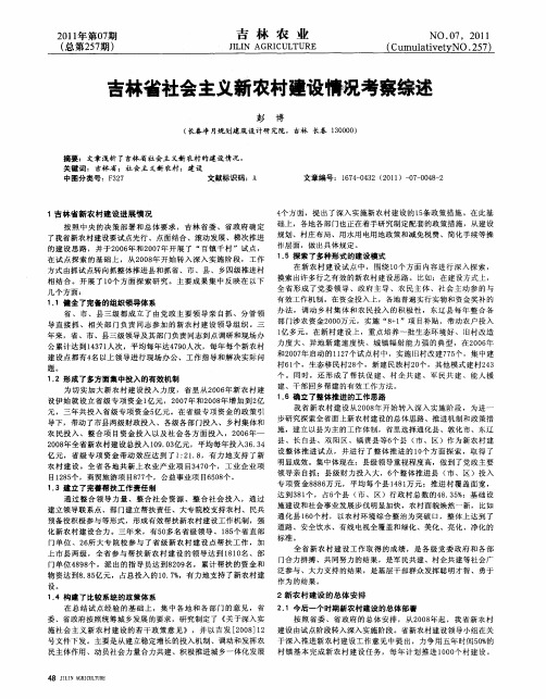 吉林省社会主义新农村建设情况考察综述