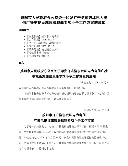 咸阳市人民政府办公室关于印发打击盗窃破坏电力电信广播电视设施违法犯罪专项斗争工作方案的通知