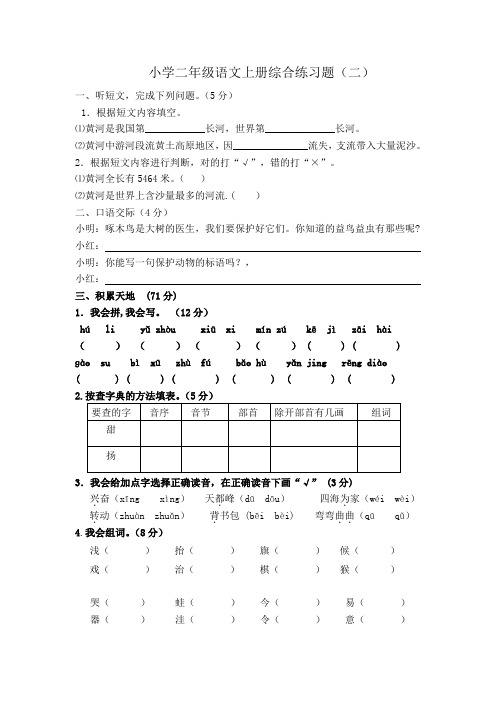 人教版小学二年级语文上册综合练习题(二)