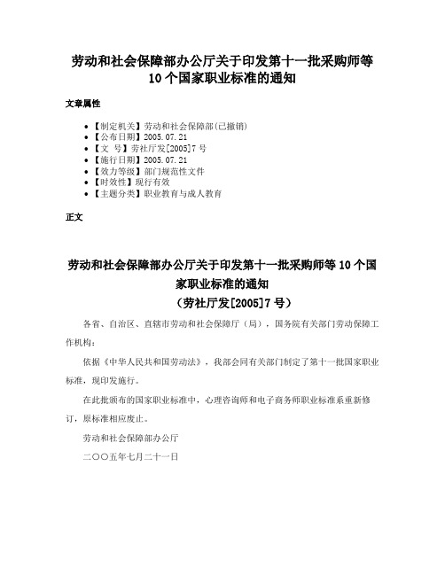 劳动和社会保障部办公厅关于印发第十一批采购师等10个国家职业标准的通知