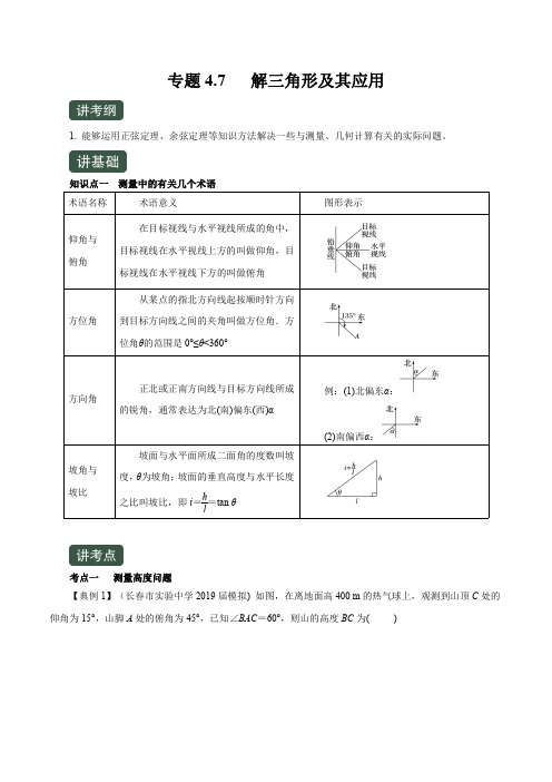 2021高考数学(理)一轮复习讲练测《专题4.7 解三角形及其应用》(讲)(解析版)