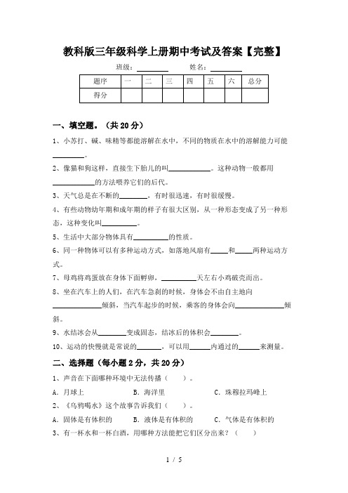 教科版三年级科学上册期中考试及答案【完整】