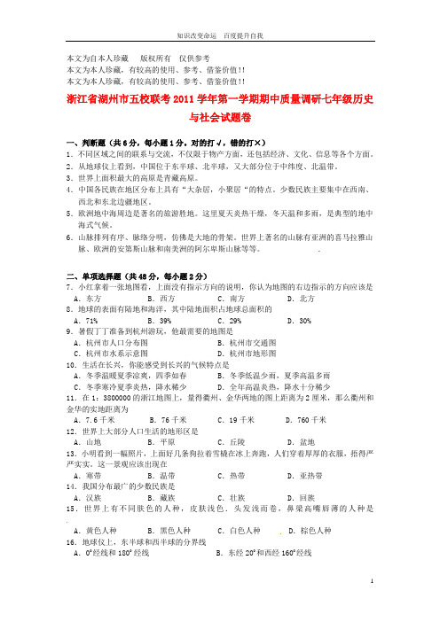 b6浙江省湖州市五校2011-2012学年七年级历史与社会上学期期中联考试题
