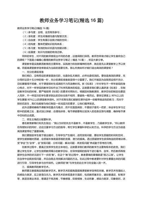 教师业务学习笔记（精选16篇）