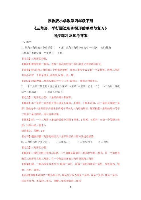 四年级下册数学同步练习-7单元8课时-三角形、平行四边形梯形整理与复习-苏教版解析.docx