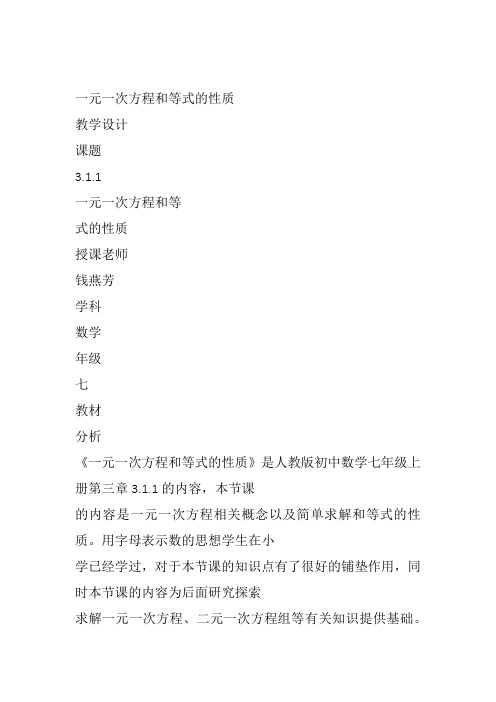 部审初中数学七年级上《用等式的性质解方程》钱燕芳教案教学设计 一等奖新名师优质公开课获奖比赛新课标