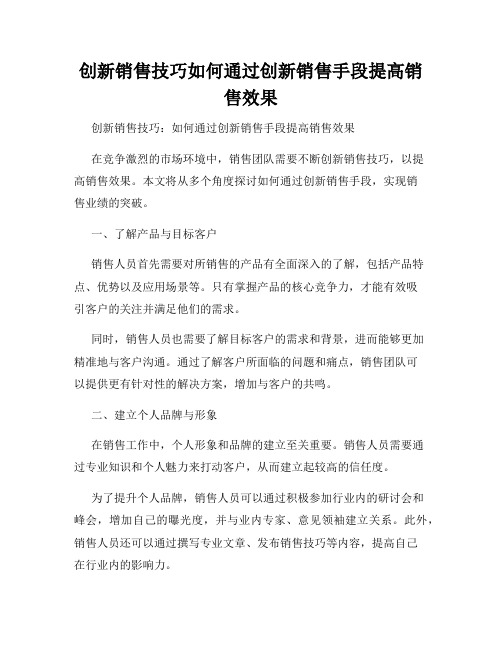 创新销售技巧如何通过创新销售手段提高销售效果