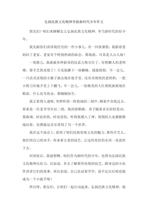 弘扬民族文化精神争做新时代少年作文