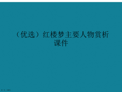 演示文稿红楼梦主要人物赏析课件