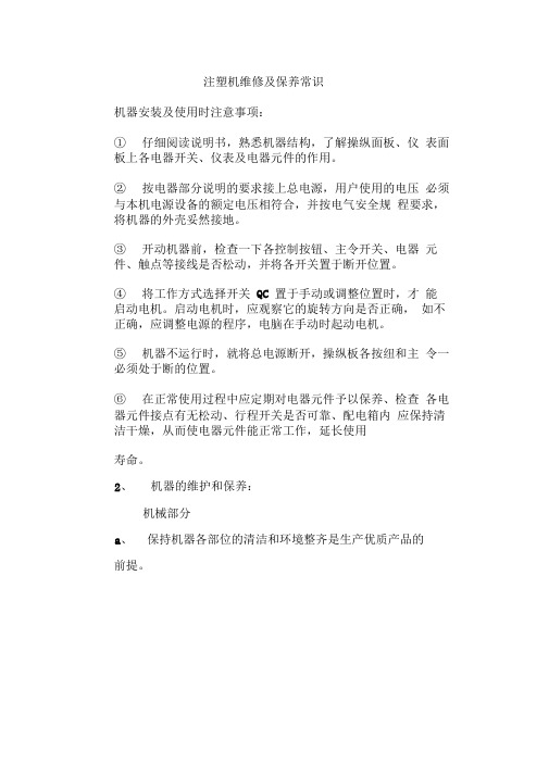 注塑机维修及保养
