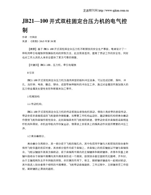 JB21—100开式双柱固定台压力机的电气控制