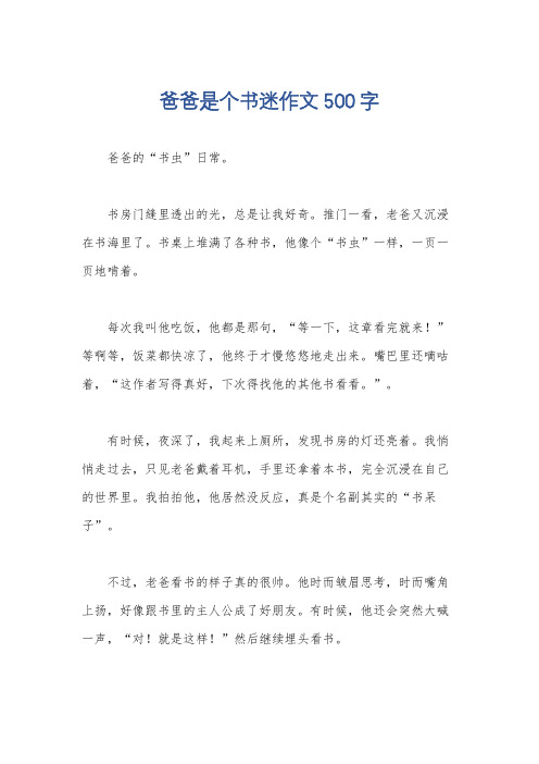 爸爸是个书迷作文500字