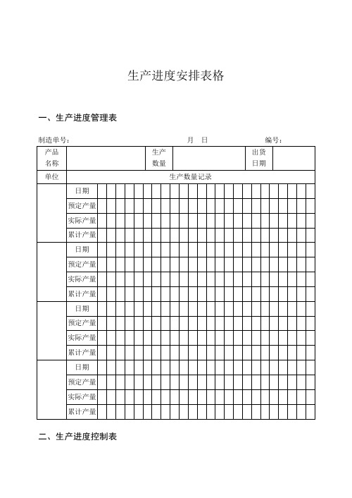 生产进度安排表格