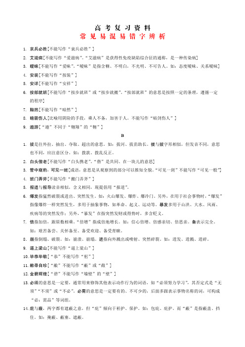 常见易混易错字辨析(高考复习资料)