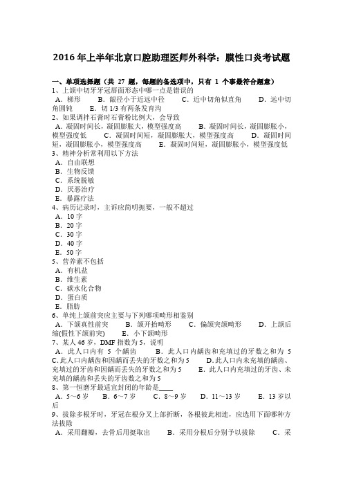 2016年上半年北京口腔助理医师外科学：膜性口炎考试题