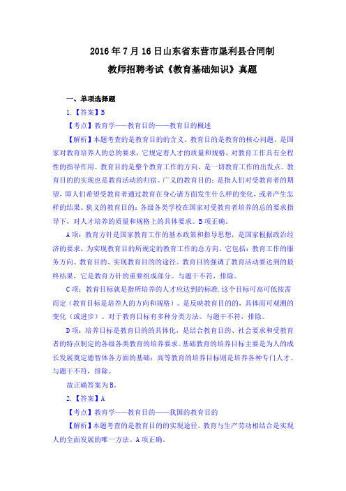 2016年7月16日山东省东营市垦利县合同制教师招聘考试《教育基础知识》真题