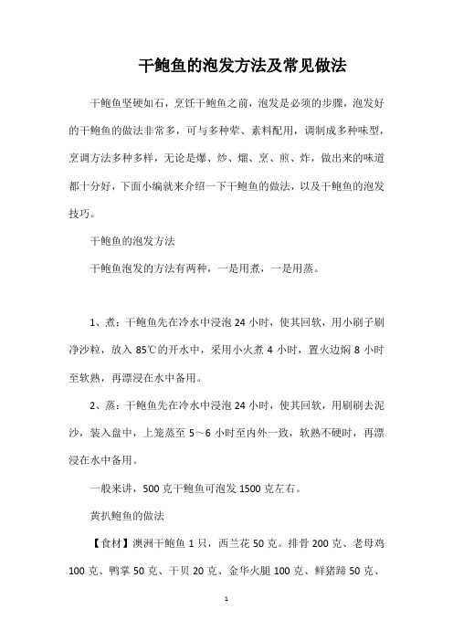 干鲍鱼的泡发方法及常见做法