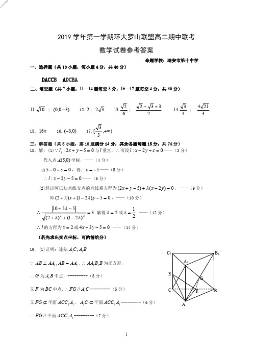 2019年11月浙江省学考选考2019学年第一学期环大罗山联盟高二期中联考数学试题参考答案