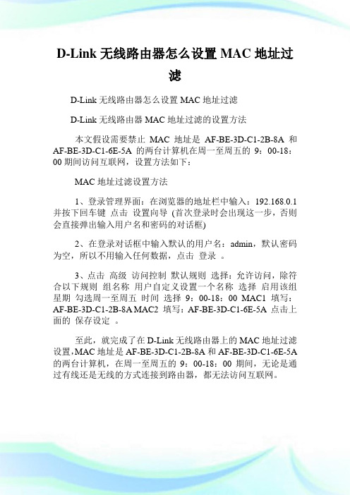 D-Link无线路由器怎么设置MAC地址过滤.doc