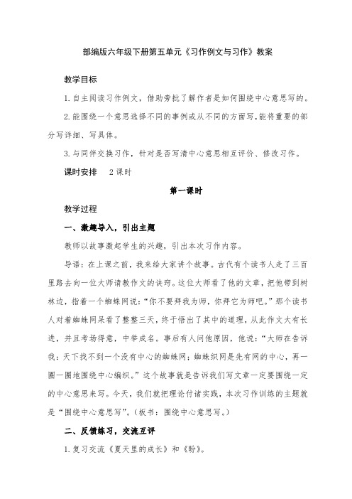 部编版六年级下册第五单元《习作例文与习作》教案