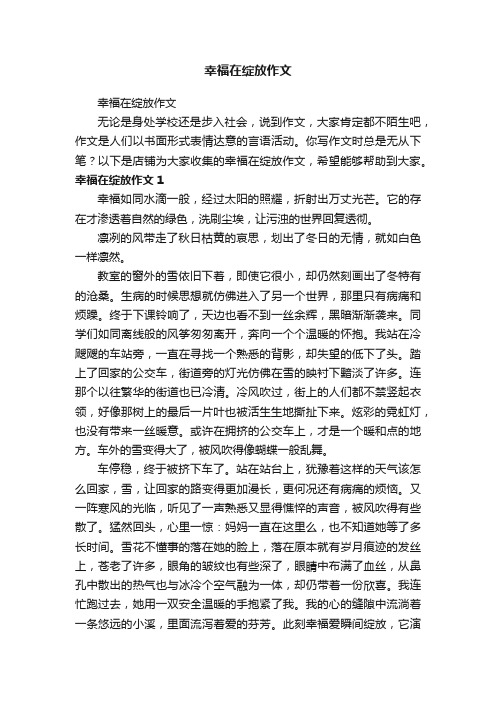 幸福在绽放作文