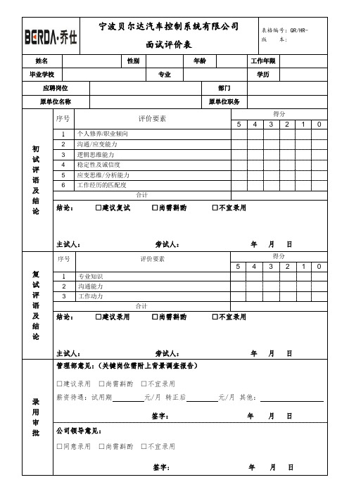 面试评价记录表