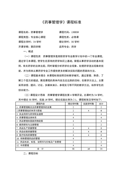 (完整版)《药事管理学》课程标准 课程名称：药事管理学 课程代码：130039 课程