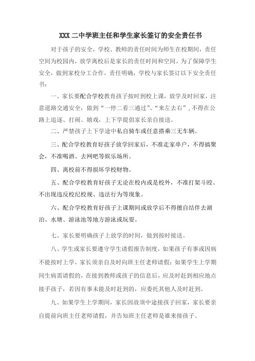 班主任与学生家长签订的安全责任书