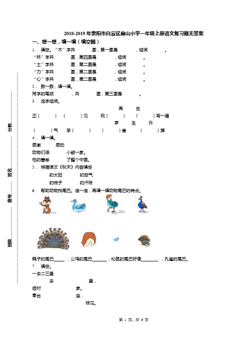 2018-2019年贵阳市白云区扁山小学一年级上册语文复习题无答案