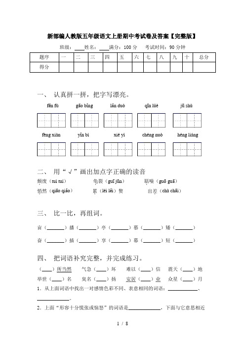 新部编人教版五年级语文上册期中考试卷及答案【完整版】