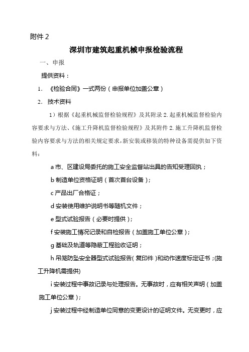 深圳市建筑起重机械申报检验流程