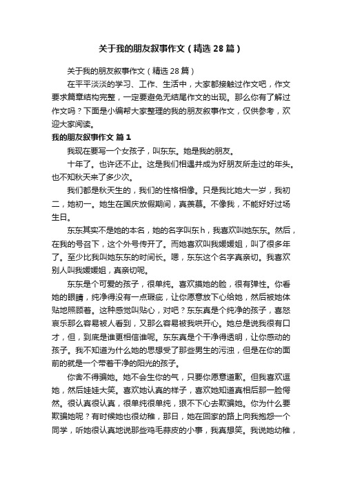 关于我的朋友叙事作文（精选28篇）