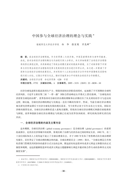 中国参与全球经济治理的理念与实践