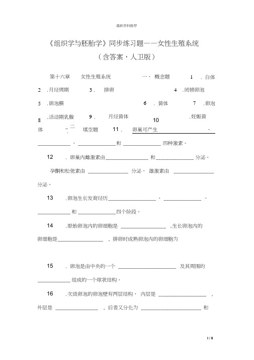 《组织学与胚胎学》同步练习题——女性生殖系统(含答案,人卫版)