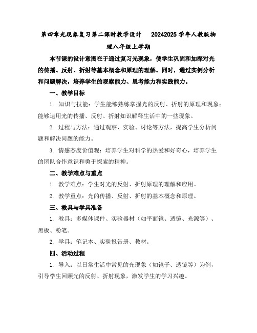 第四章光现象复习第二课时教学设计-2024-2025学年人教版物理八年级上学期