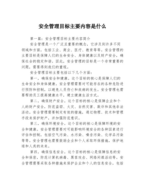 安全管理目标主要内容是什么3篇