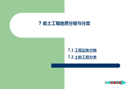 岩土工程地质分级和分类