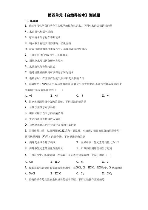 第四单元自然界的水测试卷-2021-2022学年九年级化学人教版上册(word版 含答案)