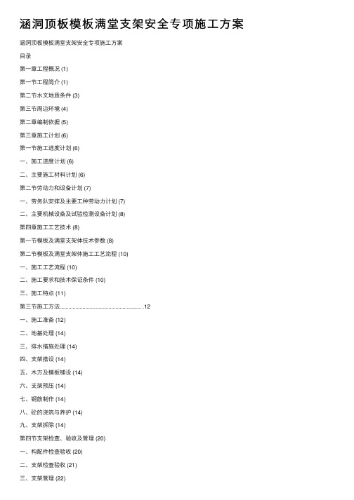 涵洞顶板模板满堂支架安全专项施工方案