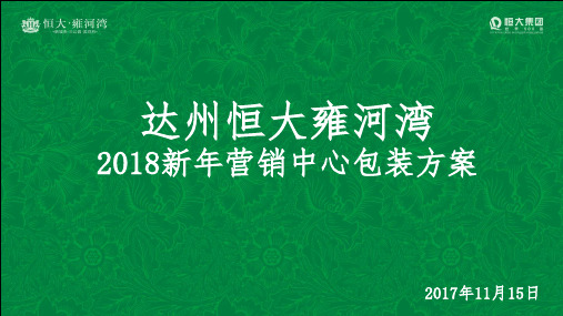 20171115达州方案新年包装方案